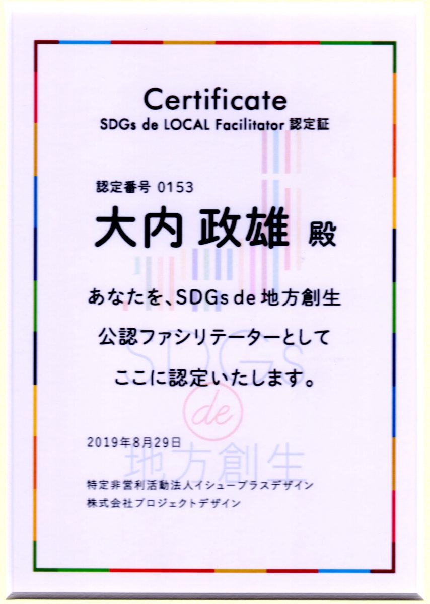 Sdgs De 地方創生 公認ファシリテーターの認定書 認定番号0153 をいただきました 大内法務行政書士事務所 福島県いわき市 双葉郡