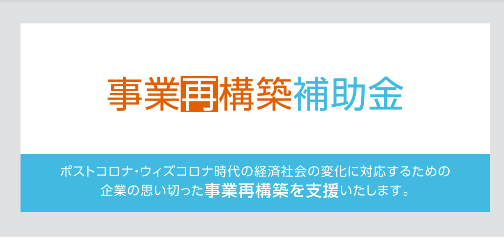 令和二年度第三次補正 事業再構築補助金 公募要領 第1回 大内法務行政書士事務所 福島県いわき市 双葉郡