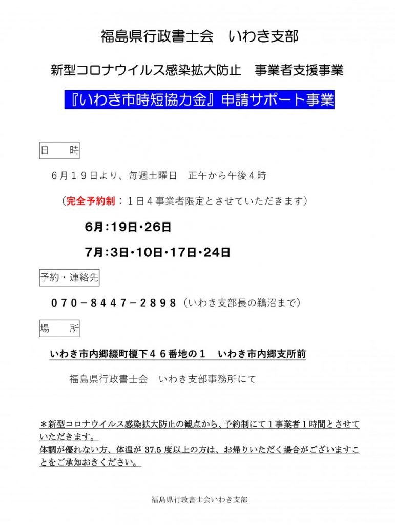 いわき市時短協力金申請サポート業務のお知らせ 大内法務行政書士事務所 福島県いわき市 双葉郡