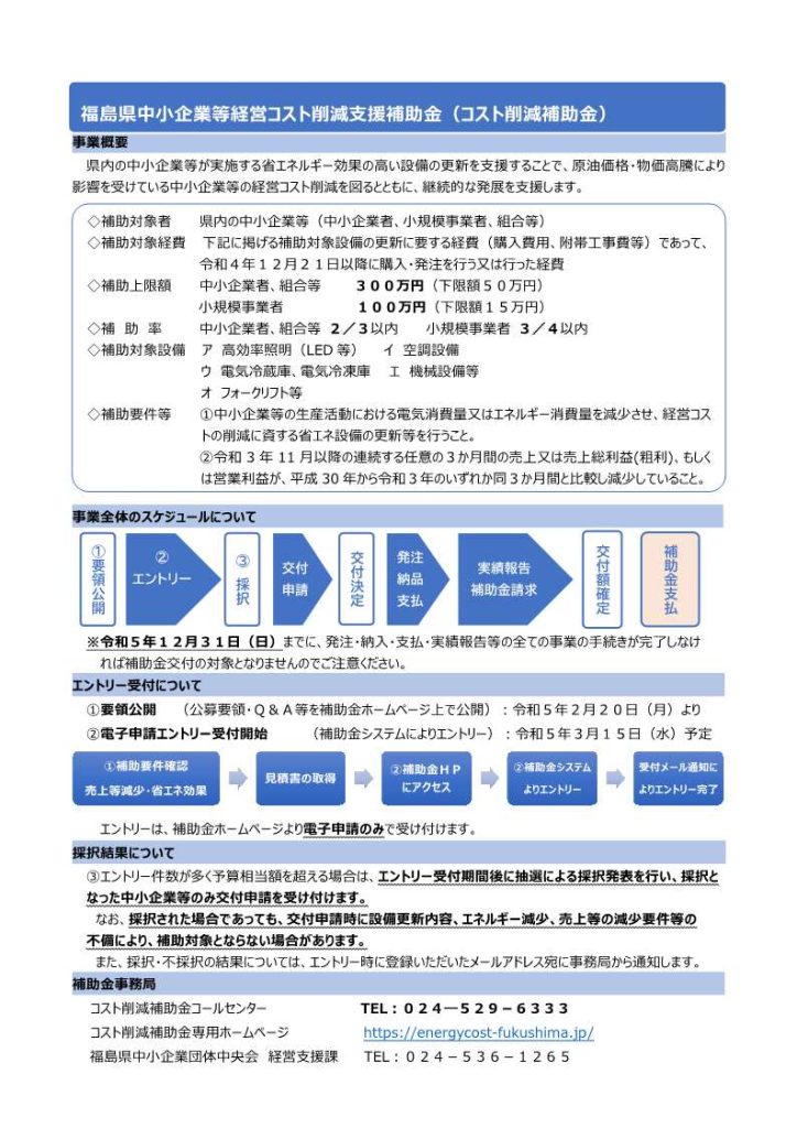 福島県中小企業等経営コスト削減支援補助金について（コスト削減補助金