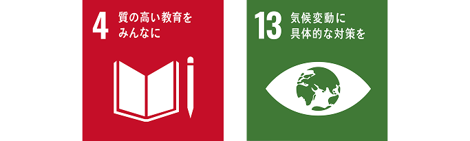 質の高い教育をみんなに、気候変動に具体的な対策を