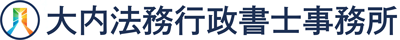 大内法務行政書士事務所｜福島県いわき市・双葉郡