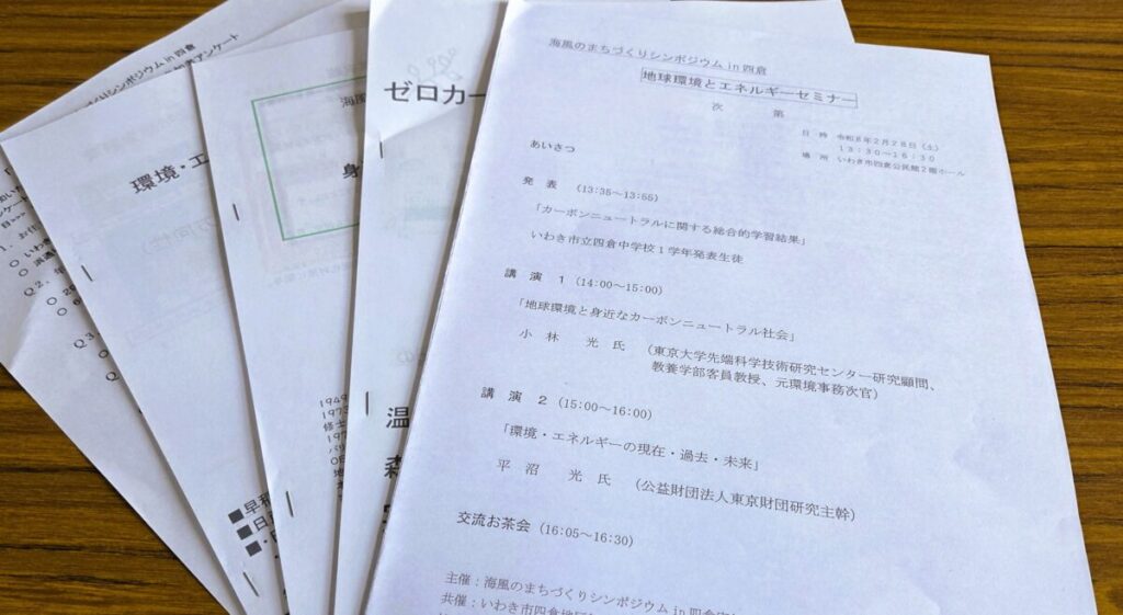 海風のまちづくりシンポジウム・地球環境とエネルギーセミナー